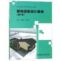 正版新书]装饰造型设计基础(第2版)金雅庆//林兴家9787568261067