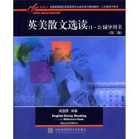 正版新书]英美散文选读-(1-2)辅导用书-(第二版)蒋显璟978756631