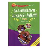 正版新书]幼儿园科学教育活动设计与指导(D四版)彭越97875667134