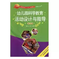 正版新书]幼儿园科学教育活动设计与指导(D四版)彭越97875667134