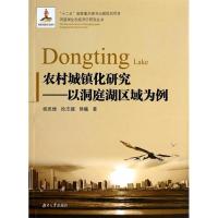 正版新书]农村城镇化研究-以洞庭湖区为例柳思维9787566702999