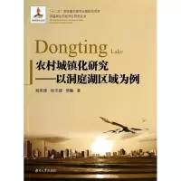 正版新书]农村城镇化研究-以洞庭湖区为例柳思维9787566702999