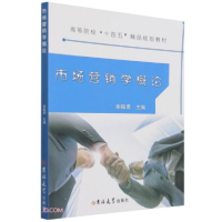 正版新书]市场营销学概论谢振勇编9787569286366