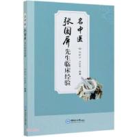 正版新书]名中医张国屏先生临床经验张毓华,任世英 编9787567026