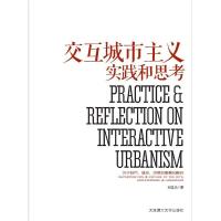 正版新书]交互城市主义实践和思考刘廷杰9787568510899