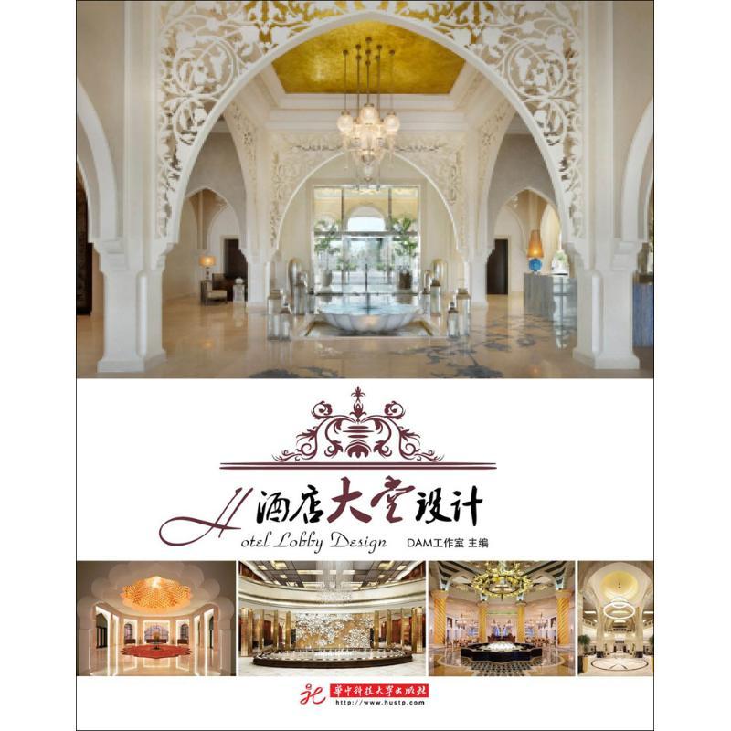 正版新书]酒店大堂设计DAM工作室 著作9787568001069