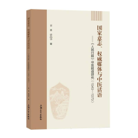 正版新书]国家意志、权威媒体与中医话语:《人民日报》中医报道