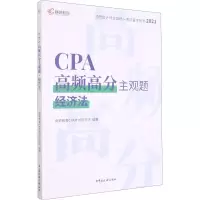 正版新书]CPA高频高分主观题 经济法 2021高顿教育CPA考试研究院
