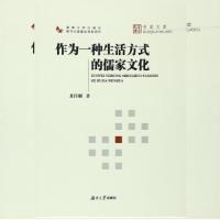 正版新书]作为一种生活方式的儒家文化龙佳解9787566708564