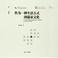 正版新书]作为一种生活方式的儒家文化龙佳解9787566708564