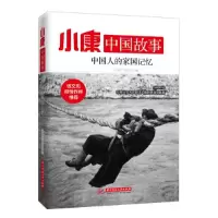 正版新书]中国人的家国记忆-小康中国故事本书编委会97875680103