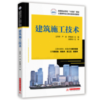 正版新书]建筑施工技术王存芳,严凌,罗振威9787568086219
