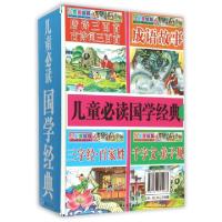 正版新书]儿童必读国学经典(共4册)编者:李毓秀//周兴嗣//夏晨妮