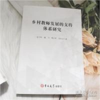 正版新书]乡村教师发展的支持体系研究孙卫华9787569284416