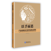 正版新书]以手而思 产品创新设计的手绘表达研究吴冬俊 著 著978