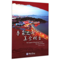 正版新书]鲁菜之都美食烟台刘雪峰 李少杰9787567006362