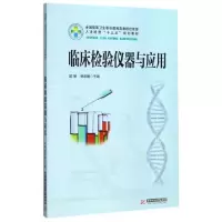 正版新书]临床检验仪器与应用(供医学检验技术卫生检验药品质量