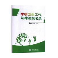正版新书]学校卫生工作法律法规名录彭再如,李庆辉主编97875667