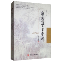 正版新书]唐庚诗百首赏析孙仲父9787569019070