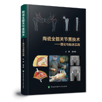 正版新书]陶瓷全髋关节置换术——理论与临床实践翁习生97875679