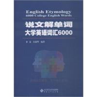 正版新书]说文解单词 大学英语词汇6000徐嘉9787566419200