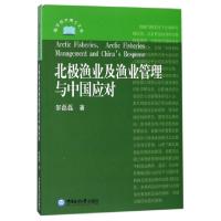 正版新书]北极渔业及渔业管理与中国应对/海洋经济博士文库邹磊