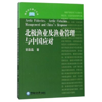 正版新书]北极渔业及渔业管理与中国应对/海洋经济博士文库邹磊