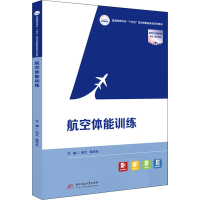 正版新书]航空体能训练田文,陈学东9787568084567