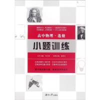 正版新书]小题训练:高中物理唐舟艾,周贞雄 编9787566711342