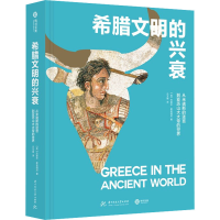 正版新书]希腊文明的兴衰 从米诺斯的迷宫到亚历山大大帝的世界(