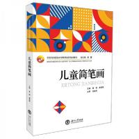 正版新书]儿童简笔画/全国专科层次小学教师培养规划教材夏铭、