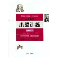 正版新书]高中物理小题训练(选修3-5)周贞雄9787566712615