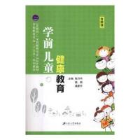 正版新书]学前儿童健康教育张乃丹,莫群,满孝平 编9787568407250