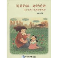 正版新书]妈妈的话老师的话:孩子受用一生的珍贵礼物臧彩英9787