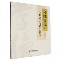 正版新书]传统文化与当代大学生孝德教育研究黄倩倩978756871080