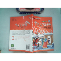 正版新书](彩图注音版)中华上下五千年1:秦朝~东汉本书编写组978