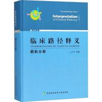 正版新书]临床路径释义(眼科分册)王宁利9787567909854
