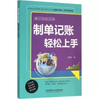 正版新书]制单记账轻松上手娄慧红9787568217026