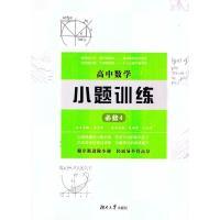 正版新书]高中数学小题训练·必修4周贞雄9787566712622