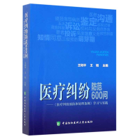 正版新书]医疗纠纷防范600问:医疗纠纷预防和处理条例学习与实践