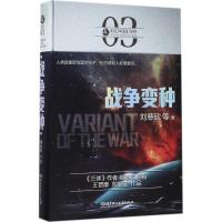 正版新书]战争变种刘慈欣 等 著9787568239349