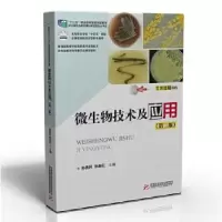 正版新书]微生物技术及应用第三版孙勇民,张新红9787568066006