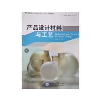 正版新书]产品设计材料与工艺(高等院校艺术设计类“十二五”规