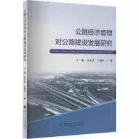 正版新书]公路经济管理对公路建设发展研究王敏,许太学,王继红