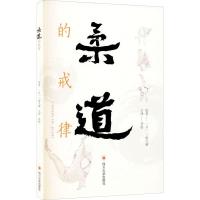 正版新书]柔道的戒律三船久藏9787569034370