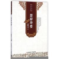 正版新书]楚辞举要潘啸龙9787567617315