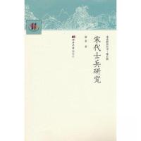 正版新书]宋代士兵研究籍勇 著9787566620828