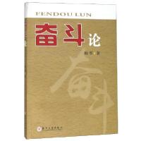 正版新书]奋斗论姚军9787567204256