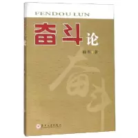 正版新书]奋斗论姚军9787567204256