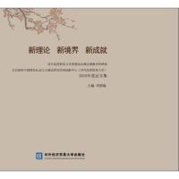 正版新书]新理论新境界新成就-2016年度论文集李景瑜97875663173